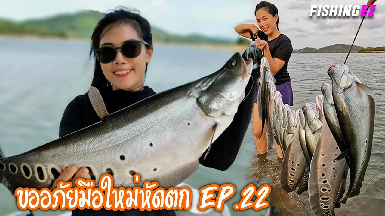 (ขออภัยมือใหม่หักตก EP.22) ตกปลากรายด้วยลูกปลาทับทิม FISHINGEZ วันที่ 7-4-63