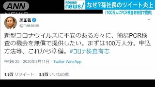 「100万人にPCR検査無償で・・・」孫社長のツイート炎上(20/03/12)