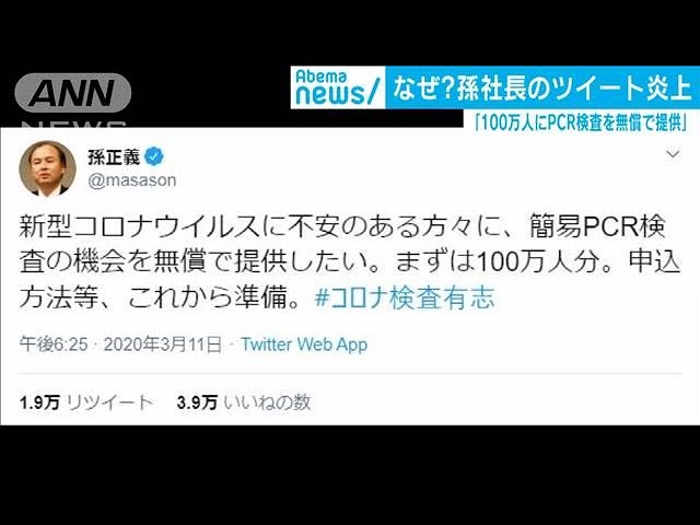 100万人にPCR検査無償で・・・」孫社長のツイート炎上(20/03/12) - YouTube