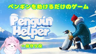 【Penguin Helper】 ホラーゲーム耐久したしたまには癒されよう 【＃ケモノVtuber】