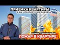 Приемка квартиры в ПИК | ЖК Римского Корсакова | Пожар в квартире | Застройщик как всегда