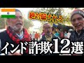 【危険】インド旅行で絶対に騙される詐欺まとめました