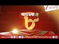 Breaking News | LIVE | এই মুহূর্তের গুরুত্বপূর্ণ আপডেটস | Bangla at 8 | Zee 24 Ghanta