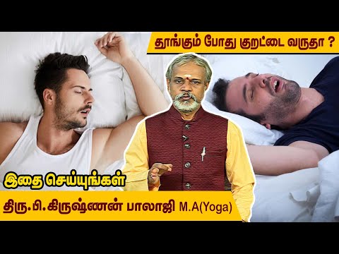 குறட்டை விடுவதற்கு சிகிச்சைகள் பலன் அளிக்கவில்லையா? l Krishnan Balaji l @MEGA TV ​