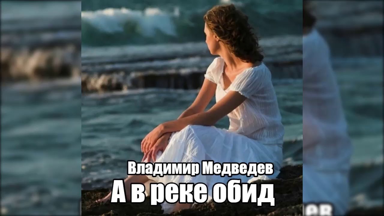 Обиженная речка. На обиженных воду.