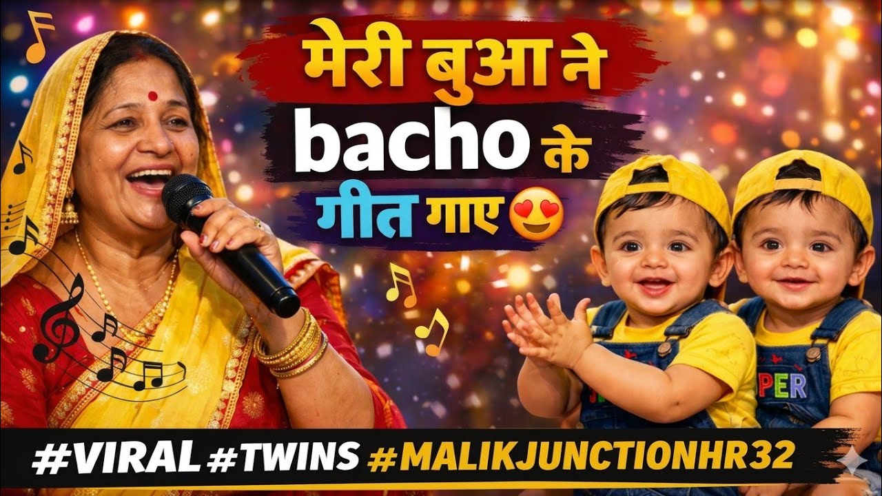 मेरी बुआ सास ने bacho के गीत गाए 😍 #viral #twins #malikjunctionhr32 