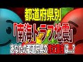 【南海トラフ地震】 最も推定震度が大きいのはあの都道府県…都道府県別「南海トラフ巨大地震」推定震度