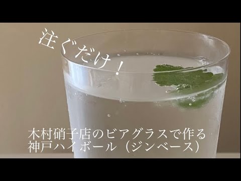 【#9 ジンハイボール】氷なしの神戸ハイボールをビアグラスで作ってみました。