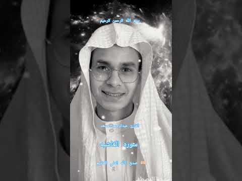 سوره الغاشيه بصوت القارئ عبد الرحمن مسعد