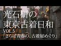 光石研の東京古着日和 VOL.5「さらば青春の、古着屋めぐり」配信中！