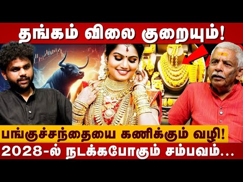  தங்கம் விலை குறையும்! | Gold Price | Lalkudi Jothider Gopalakrishnan| Share market | TheDivineTamil