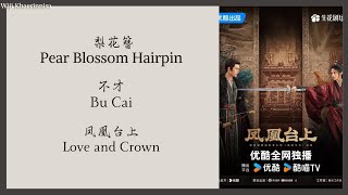 Download Lagu 梨花簪 (Pear Blossom Hairpin) - 不才 (Bu Cai) {凤凰台上 Love and Crown} lyrics MP3