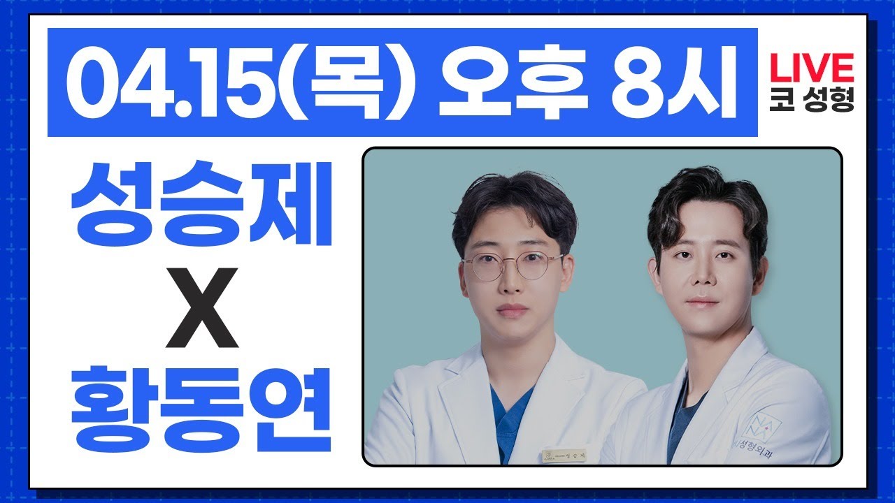 [🎬라이브] 코성형이 다시 왔습니다!!  성형외과 전문의 황동연 X 성승제 원장님의 목요라방