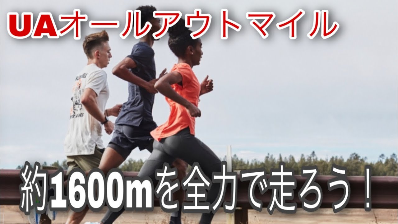 Ua All Out 1mile 1マイル 1609m 激走 トラックでのランは苦しく楽しいですよ Youtube