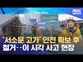 '서소문 고가' 안전 확보 후 철거‥이 시각 사고 현장 (2026.05.27/930MBC뉴스)