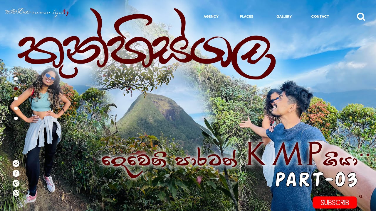 KMP වාඩියෙන් දිව්‍යලෝකයට 😊😍Most beautiful mountain in Knuckles Mountain Range