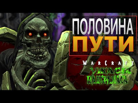 Видео: #9 Половина пути / Warcraft 3 Reforged Ужасы Наксрамаса прохождение