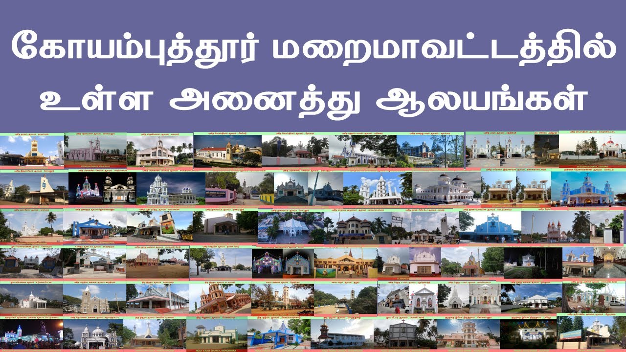 கோயம்புத்தூர்  மறைமாவட்டத்தில் உள்ள  அனைத்து  ஆலயங்கள்|COIMBATORE DIOCESE ALL CHURCHES WITH PICTURE
