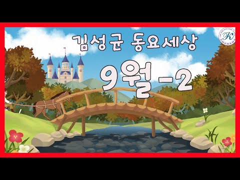 김성균동요세상 9월 동요-2 / 옛날에 옛날에. 가을. 송편
