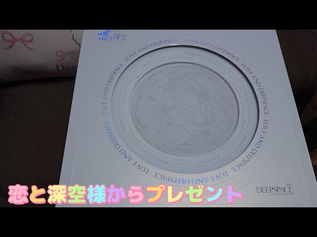 恋と深空VIPプレゼント開封の儀 - YouTube