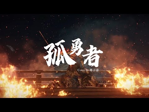 陳奕迅【孤勇者】翻唱｜周子洋Chou Cover ｜英雄聯盟:雙城之戰動畫劇集中文主題曲