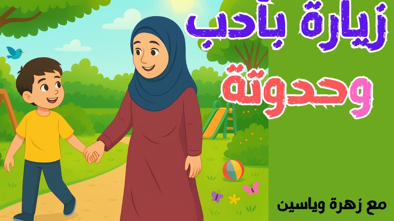 علمى ابنك وبنتك - #سلوكيات_الطفل#تهذيب_الطفل زيارة بأدب وحدوتة  مع زهرة وياسو حواديت اطفال