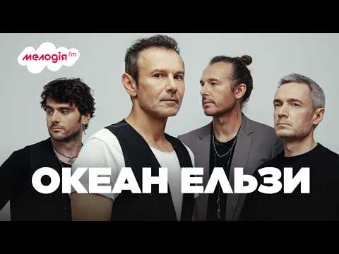 ОКЕАН ЕЛЬЗИ - Найкращі ПІСНІ | Українські ХІТИ, які знають всі