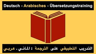 التدريب التطبيق على الترجمة من الألمانية إلى العربية   Menschenwelt