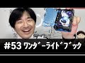 【#53・字幕あり】沢しおん「仮面ライダーセイバー　ワンダーライドブック開封」