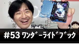 【#53・字幕あり】沢しおん「仮面ライダーセイバー　ワンダーライドブック開封」