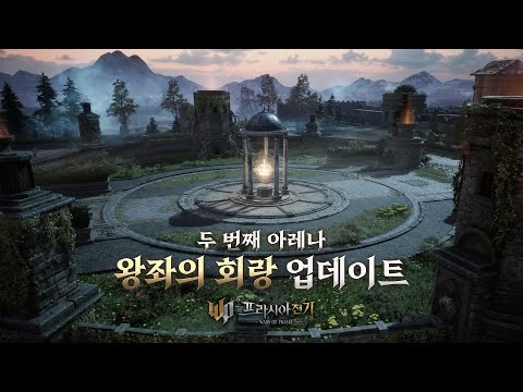 [프라시아 전기] 두 번째 아레나 - 왕좌의 회랑 업데이트