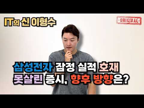 <strong>삼성전자</strong> 잠정 <strong>실적</strong> 호재 못살린 증시, 향후 방향은?