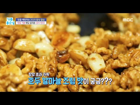 [기분 좋은 날] 항암 기름 매일 섭취법 ＂<strong>호두</strong> 반찬＂, MBC 250102 방송