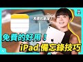 用 iPad 作筆記入門！6 個備忘錄的使用小技巧