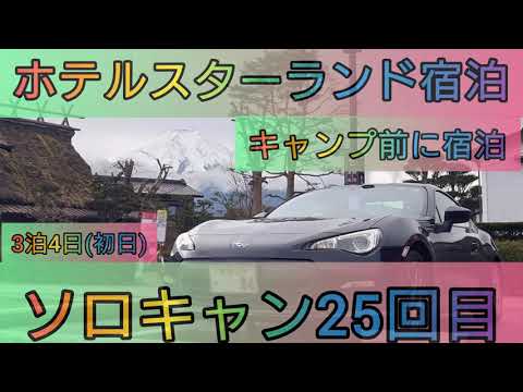 【4K】ソロキャン25回目。忍野八海、新倉富士浅間神社、ホテルスターランド泊。