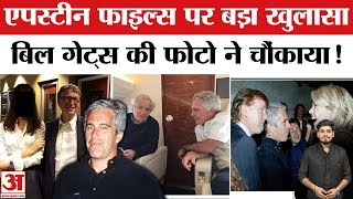 Epstein Files: एपस्टीन फाइल्स का क्या है Bill Gates Connection ? | Jeffrey Epstein | Donald Trump screenshot 5