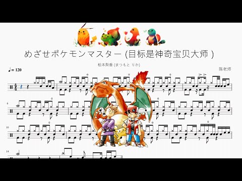 めざせポケモンマスター（目標是神奇寶貝大師） - 松本梨香