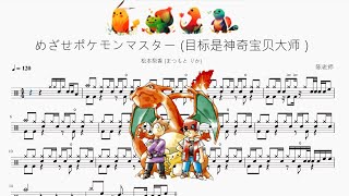 Download Lagu めざせポケモンマスター（目標是神奇寶貝大師）【松本梨香】動態鼓譜 ドラム楽譜 MP3
