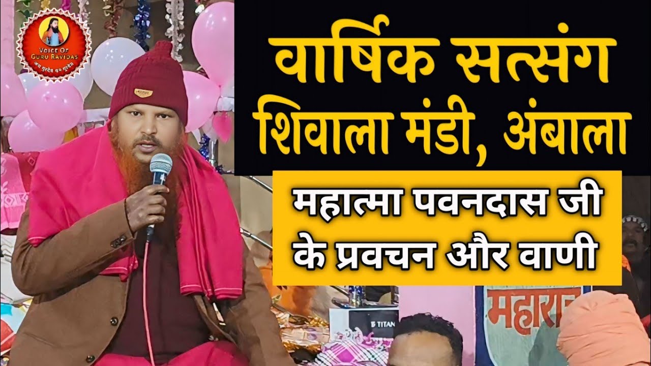 महात्मा पवन दास जी के प्रवचन और वाणी। वार्षिक सत्संग शिवाला मंडी अंबाला। गुरु रविदास जी सत्संग