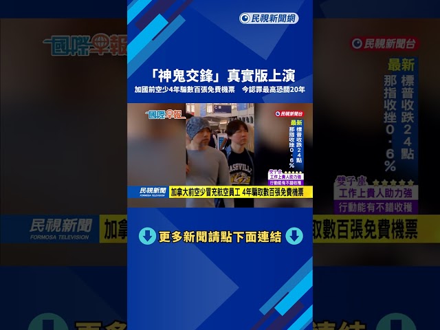 美國版「神鬼交鋒」  加國前空少4年騙數百張免費機票－民視新聞