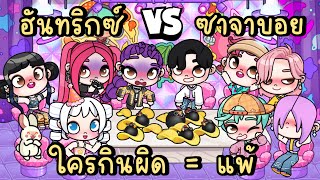 Download Lagu ฮันทริกซ์ VS ซาจาบอย ใครกินผิด = แพ้ 💣 BOMP CHIP IN AVATAR WORLD | Kpop Demon Hunters MP3