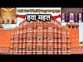 Hawa Mahal JAIPUR History(in Hindi) | हवा महल जयपुर(राजस्थान) का इतिहास | Inside Vlog &amp; Guide