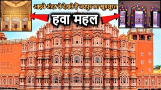 Hawa Mahal JAIPUR History(in Hindi) | हवा महल जयपुर(राजस्थान) का इतिहास | Inside Vlog &amp; Guide