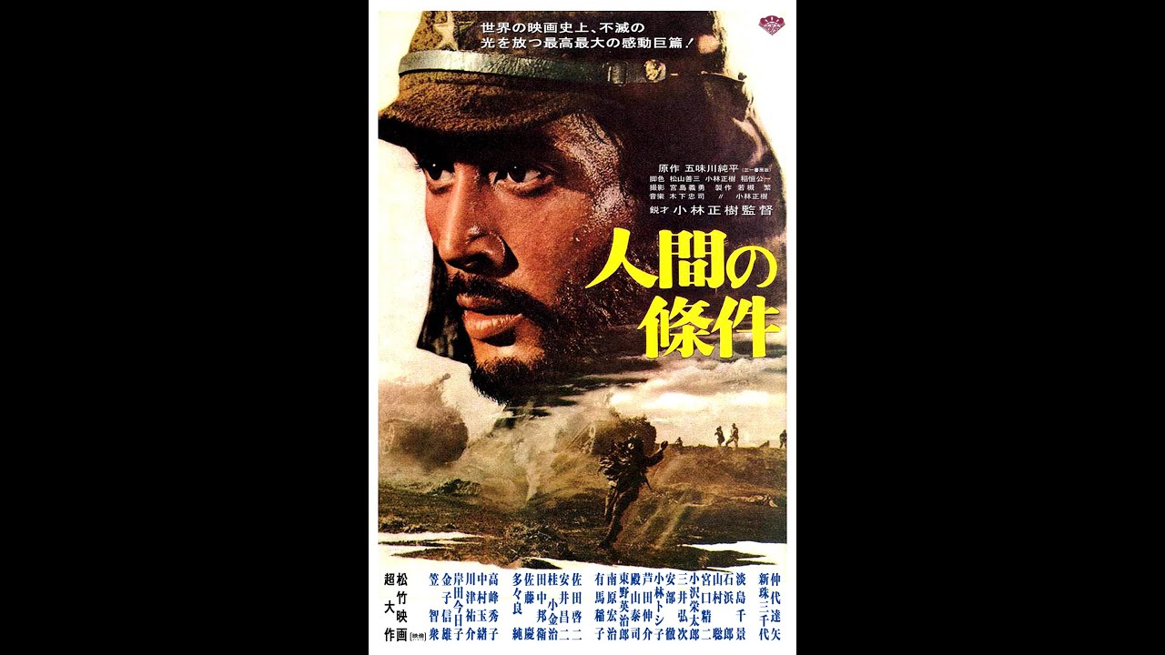 1959史诗剧情《人间的条件 / 何以为人  I 》第一部：纯爱编 第二部：激怒编 BD1080p 日语中字