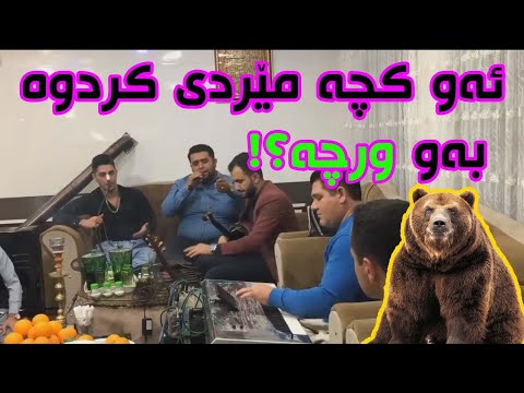 هه زار خوزگه م به و کچه شوی کرد به و کابرا ورچه مسعود آلانی و منصور نیکزاد