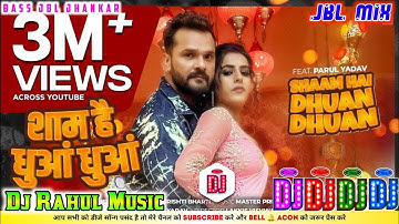 #JBL - शाम है धुआं धुआं Dj Rahul Music | Khesari Lal New Song 2025 | Shaam Hai Dhuan Dhuan Dj Song
