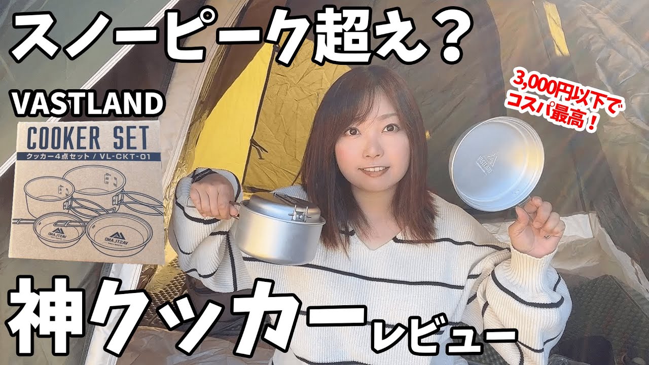 【隠れた名品】3000円以下で買える神クッカーを実際に使ってみた【VASTLANDアルミクッカー】
