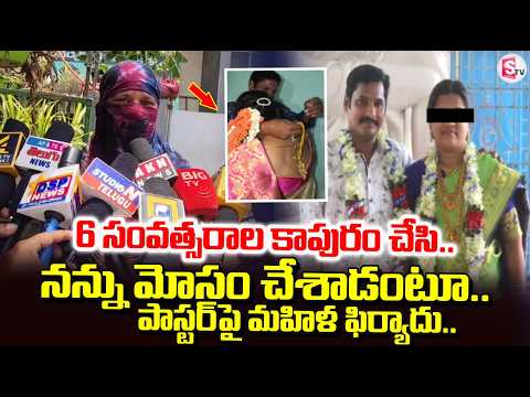 6 సంవత్సరాల కాపురం చేసి.. నన్ను మోసం చేశాడంటూ.. | Woman Files Complaint Against Pastor