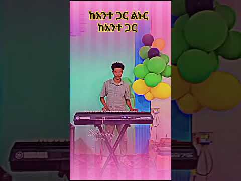 ከአንተ ጋር ልኑር ከአንተ ጋር Music Yosefsamuel8971 Barkot Show8101 Yosefsamuel8971