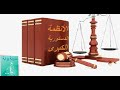 المحاضرة الرابعة في الأنظمة الدستورية المقارنة الأستاذ خالد البهالي